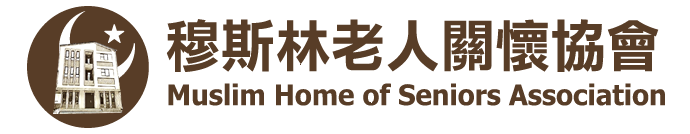穆斯林老人關懷協會